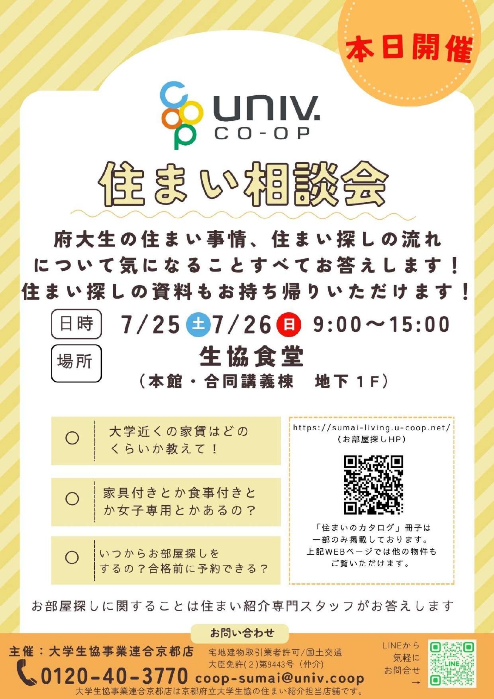オープンキャンパス住まい相談会について｜府大版 京都府立医科大学・京都府立大学生活協同組合